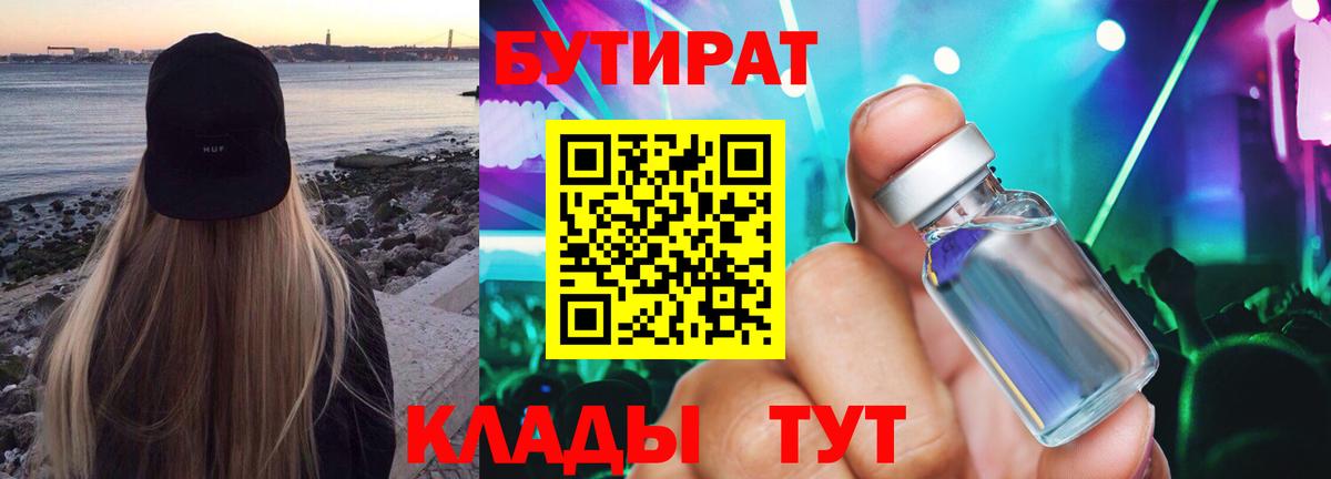 Бутират Butirat Дедовск